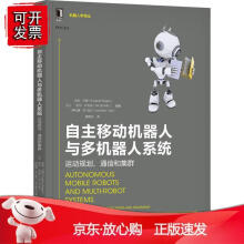 《自主移动机器人与多机器人系统：运动规划、通信和集群机械工业》[94M]百度网盘|pdf下载|亲测有效