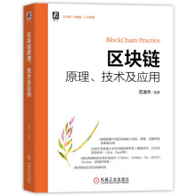 《区块链原理、技术及应用》[87M]百度网盘|pdf下载|亲测有效